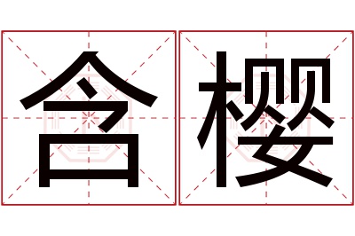 含樱名字寓意