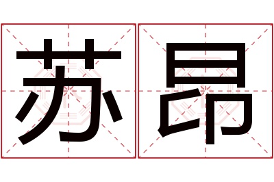 苏昂名字寓意