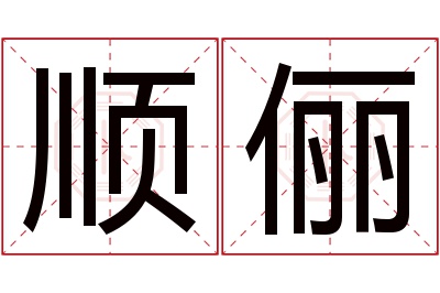 顺俪名字寓意