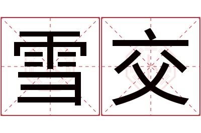 雪交名字寓意