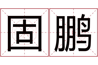 固鹏名字寓意