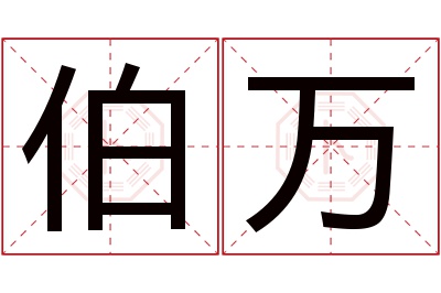 伯万名字寓意