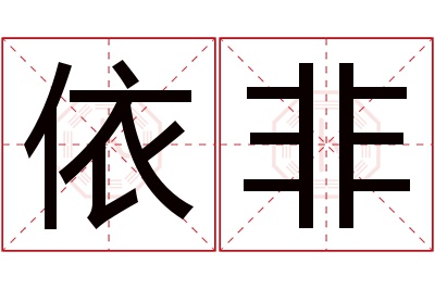 依非名字寓意