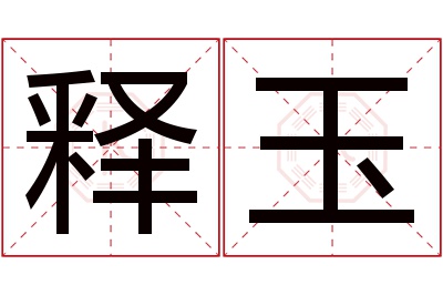 释玉名字寓意