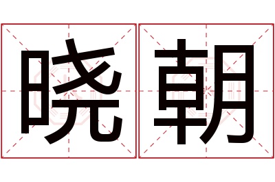 晓朝名字寓意