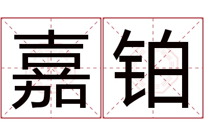 嘉铂名字寓意