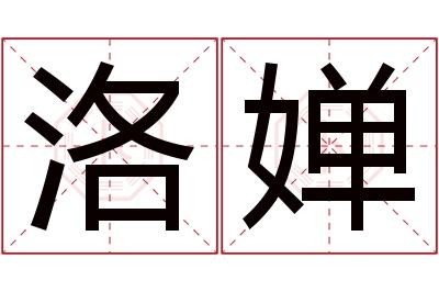 洛婵名字寓意