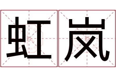 虹岚名字寓意