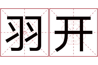 羽开名字寓意