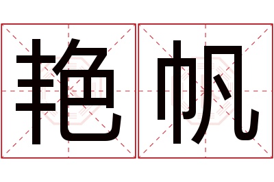 艳帆名字寓意