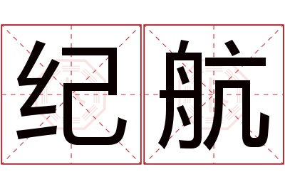 纪航名字寓意