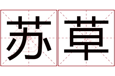 苏草名字寓意