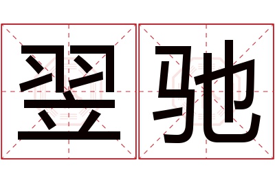 翌驰名字寓意