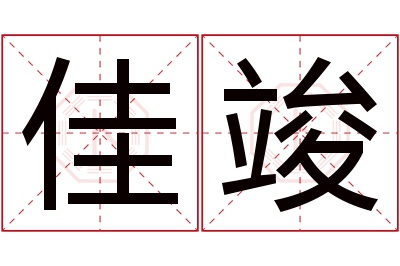 佳竣名字寓意