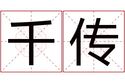 千传名字寓意