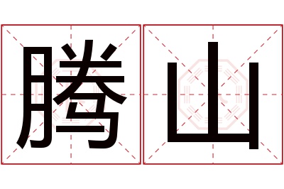 腾山名字寓意