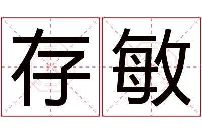 存敏名字寓意