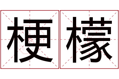 梗檬名字寓意