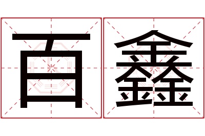 百鑫名字寓意 百鑫名字寓意
