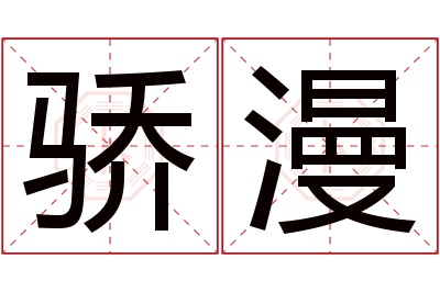 骄漫名字寓意