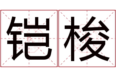 铠梭名字寓意