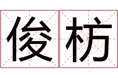 俊枋名字寓意