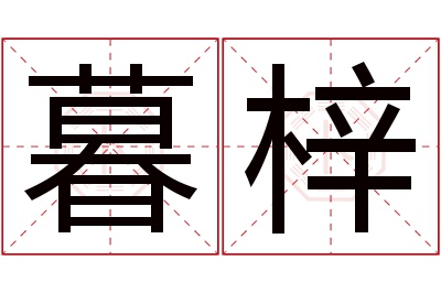 暮梓名字寓意