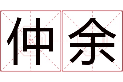 仲余名字寓意