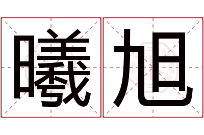 曦旭名字寓意