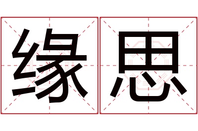 缘思名字寓意