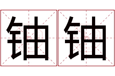 铀铀名字寓意