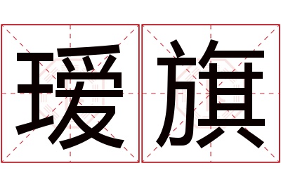 瑷旗名字寓意