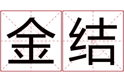 金结名字寓意