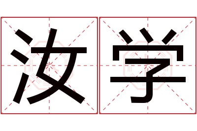 汝学名字寓意