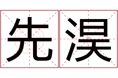 先淏名字寓意