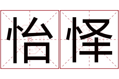 怡怿名字寓意