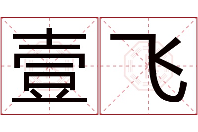 壹飞名字寓意