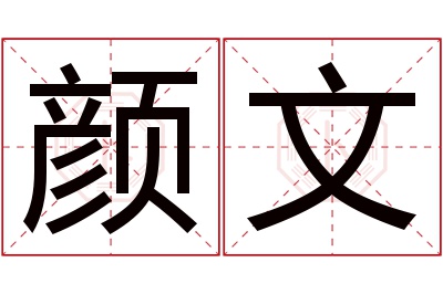 颜文名字寓意