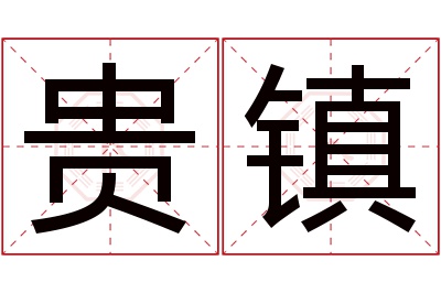 贵镇名字寓意