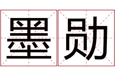 墨勋名字寓意