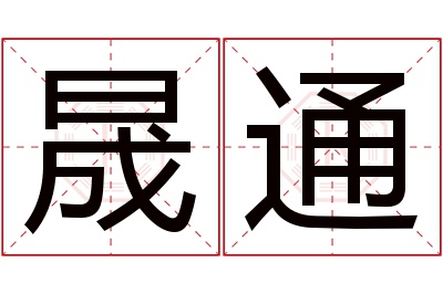 晟通名字寓意