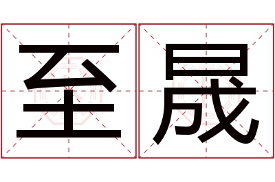 至晟名字寓意