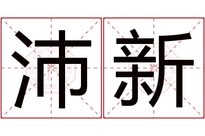 沛新名字寓意