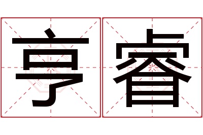 亨睿名字寓意