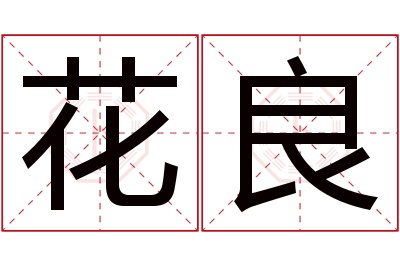 花良名字寓意