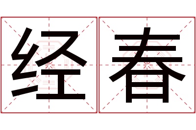 经春名字寓意