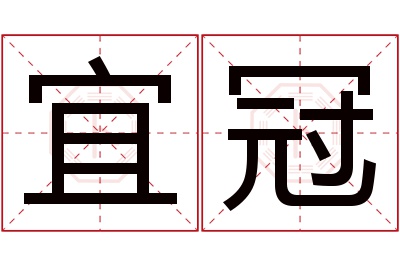 宜冠名字寓意