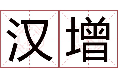 汉增名字寓意