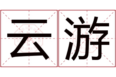 云游名字寓意