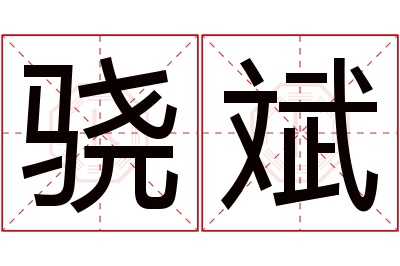 骁斌名字寓意 骁斌名字寓意